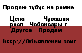 Продаю тубус на ремне › Цена ­ 250 - Чувашия респ., Чебоксары г. Другое » Продам   